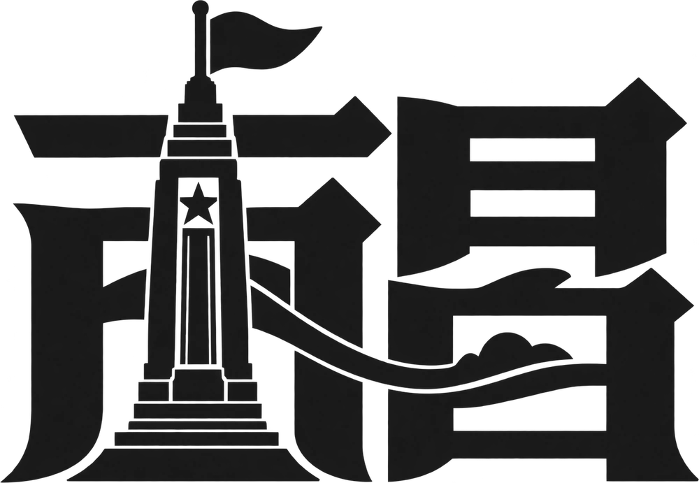 南昌城市字标