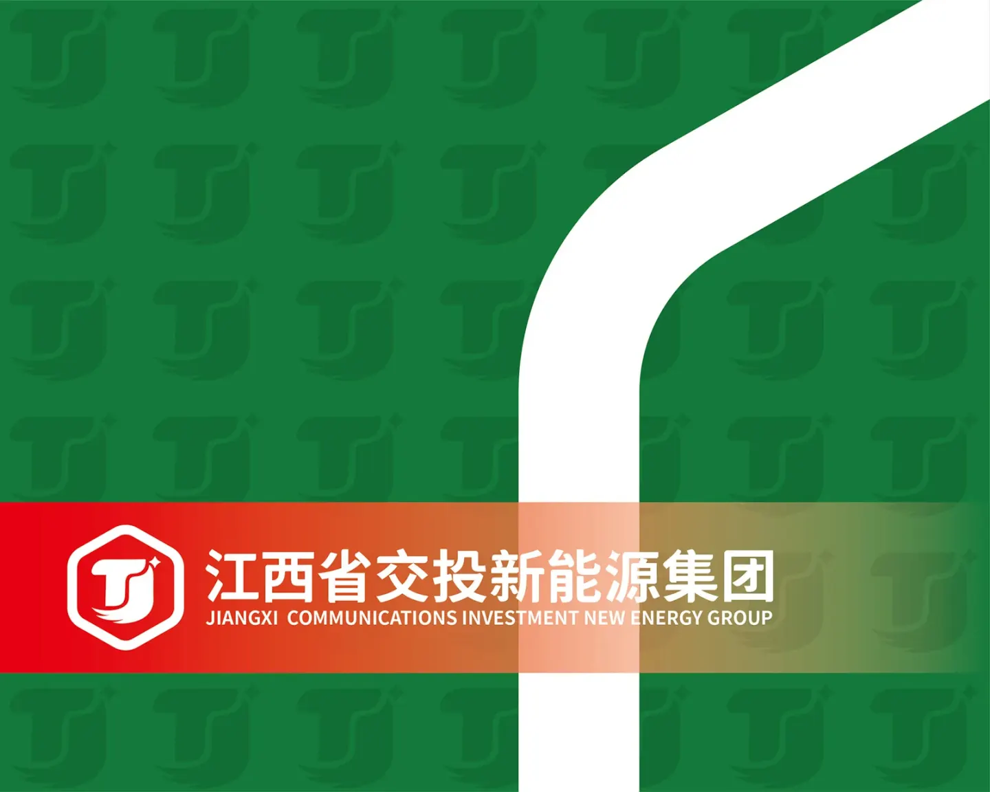 江西交投新能源 品牌设计案例