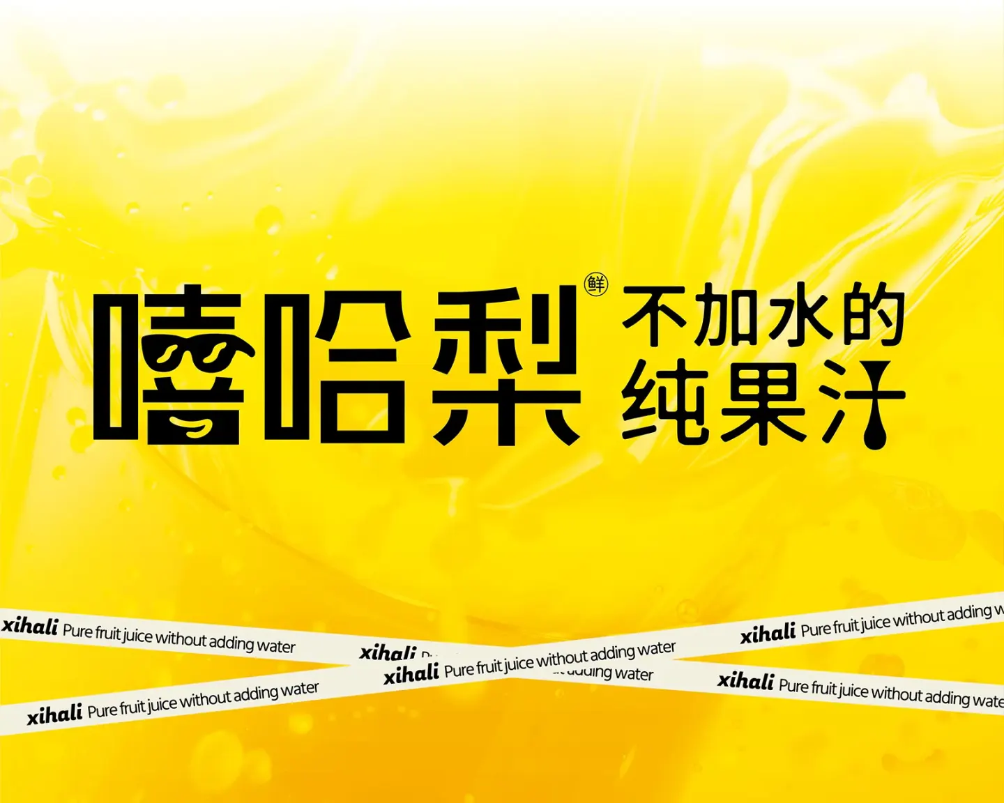 嘻哈梨纯果汁 南昌餐饮空间设计案例