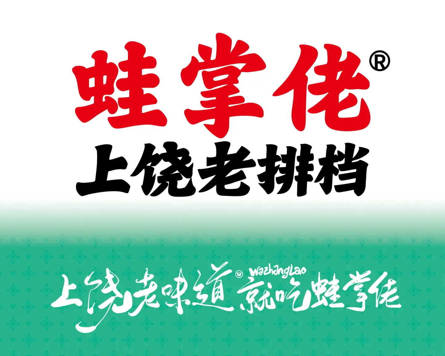 蛙掌佬老排档 品牌设计案例