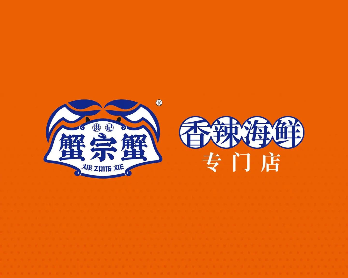 蟹宗蟹香辣海鲜 品牌设计案例