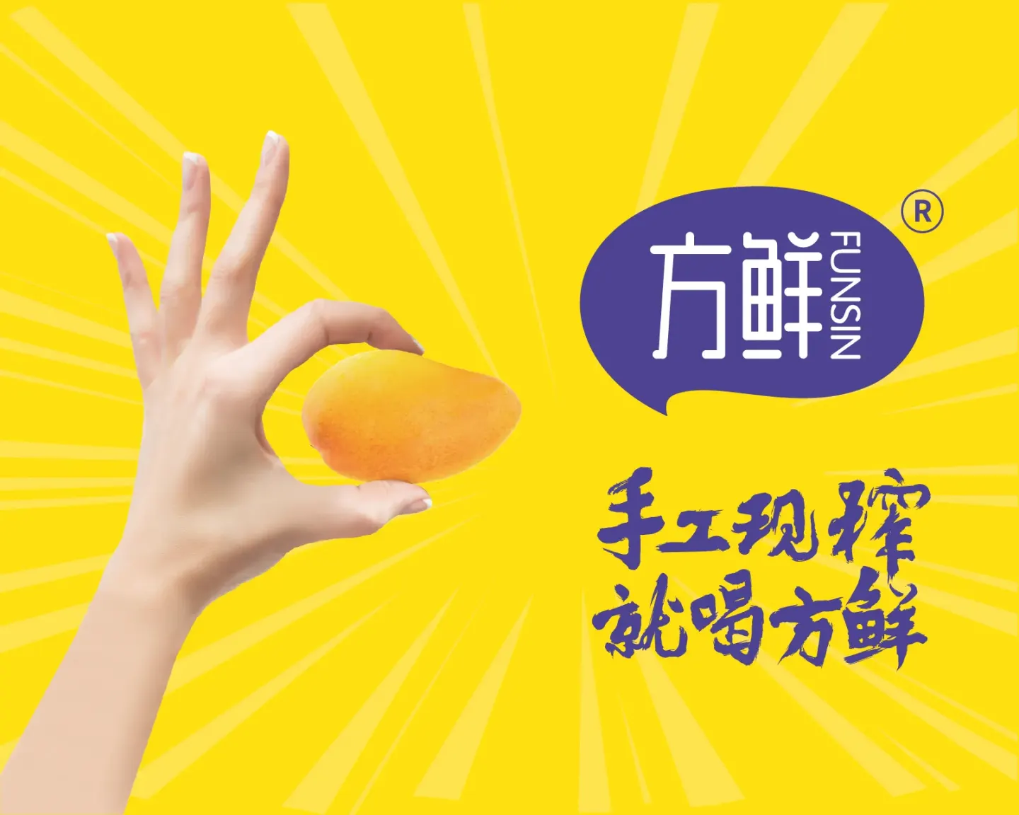 方鲜手工现榨饮品 品牌设计案例